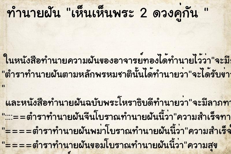 ทำนายฝันทำนายฝันเห็นเห็นพระ2ดวงคู่กัน